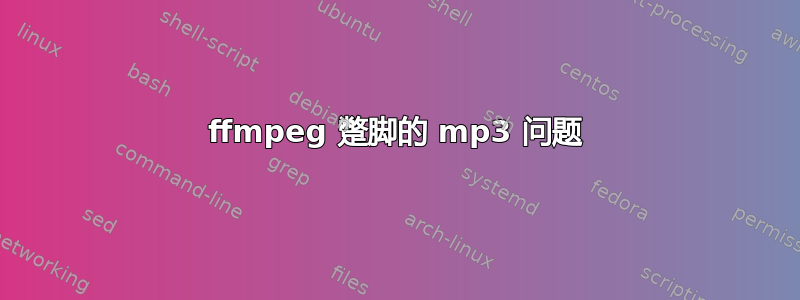 ffmpeg 蹩脚的 mp3 问题