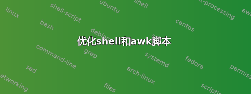 优化shell和awk脚本