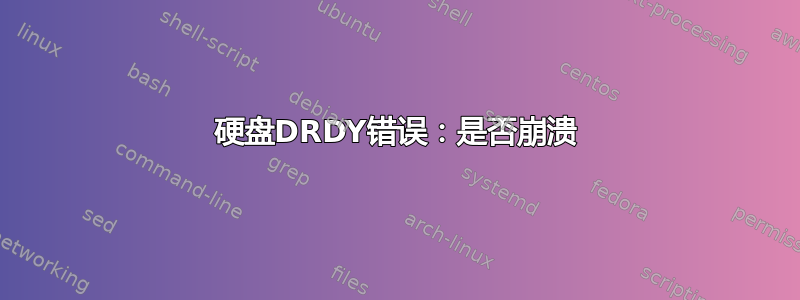 硬盘DRDY错误：是否崩溃