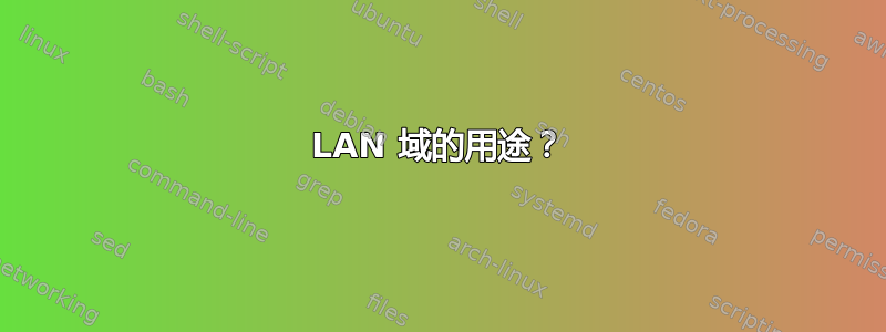 LAN 域的用途？