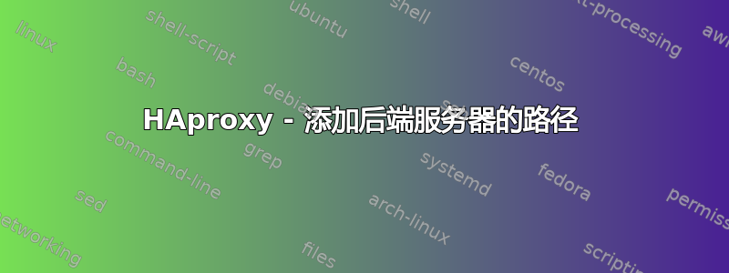 HAproxy - 添加后端服务器的路径