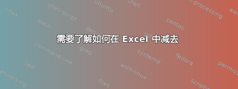 需要了解如何在 Excel 中减去