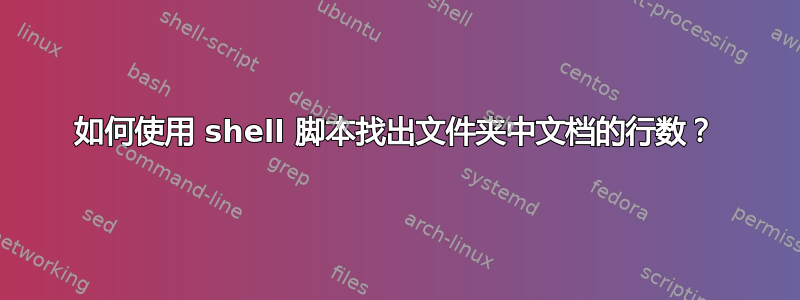 如何使用 shell 脚本找出文件夹中文档的行数？