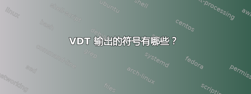 VDT 输出的符号有哪些？