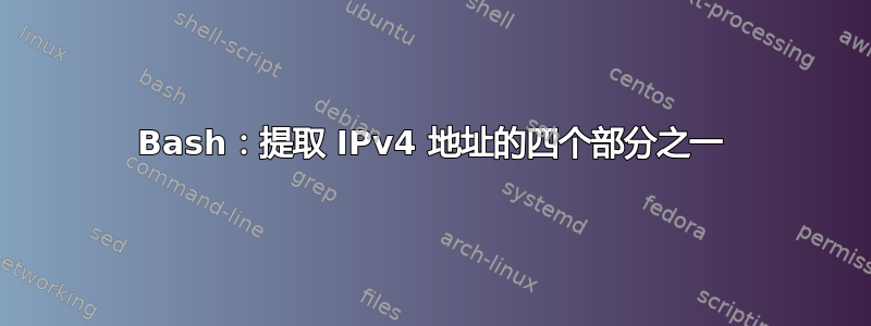 Bash：提取 IPv4 地址的四个部分之一