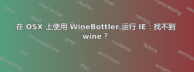 在 OSX 上使用 WineBottler 运行 IE：找不到 wine？