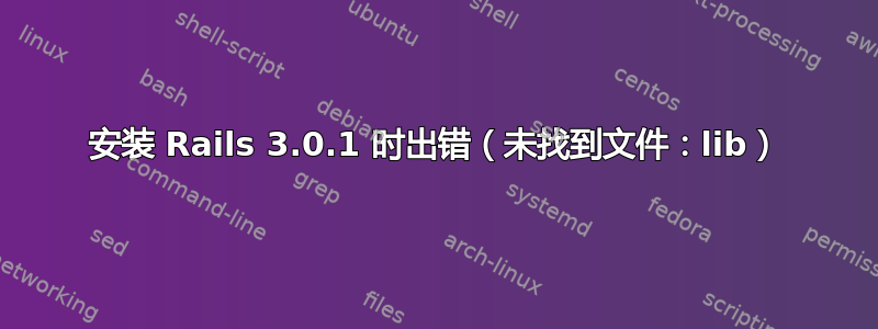 安装 Rails 3.0.1 时出错（未找到文件：lib）