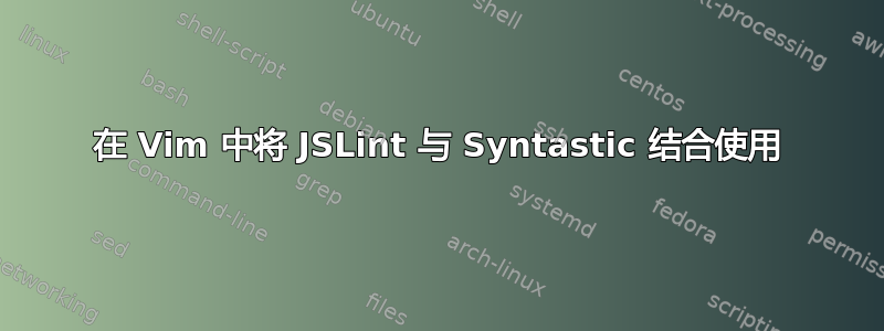 在 Vim 中将 JSLint 与 Syntastic 结合使用