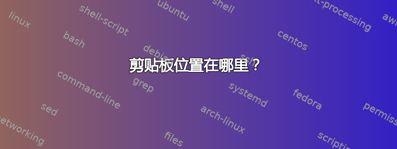 剪贴板位置在哪里？