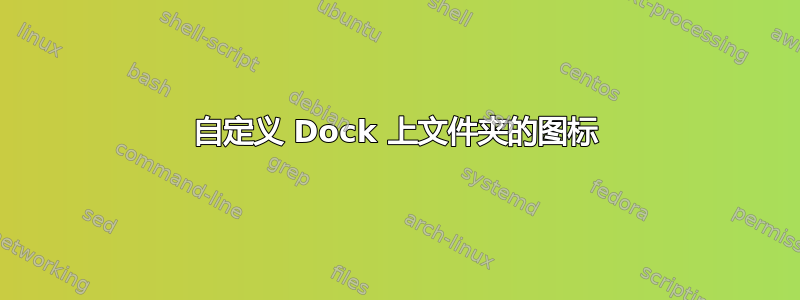 自定义 Dock 上文件夹的图标