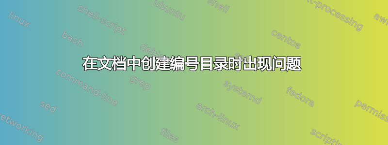 在文档中创建编号目录时出现问题