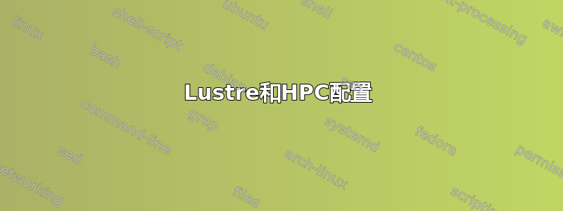 Lustre和HPC配置