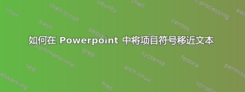 如何在 Powerpoint 中将项目符号移近文本