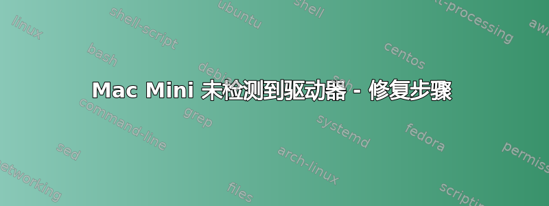 Mac Mini 未检测到驱动器 - 修复步骤