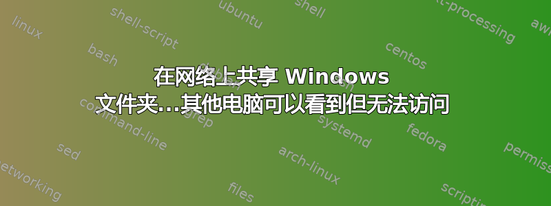 在网络上共享 Windows 文件夹...其他电脑可以看到但无法访问