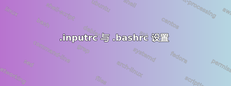 .inputrc 与 .bashrc 设置