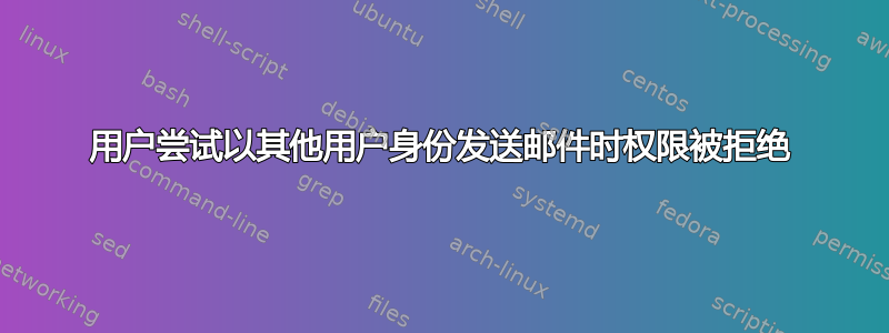 用户尝试以其他用户身份发送邮件时权限被拒绝