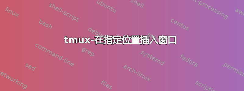 tmux-在指定位置插入窗口