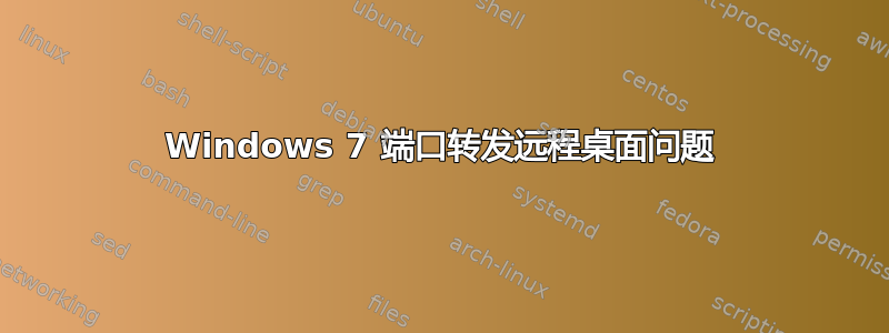 Windows 7 端口转发远程桌面问题