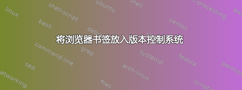 将浏览器书签放入版本控制系统