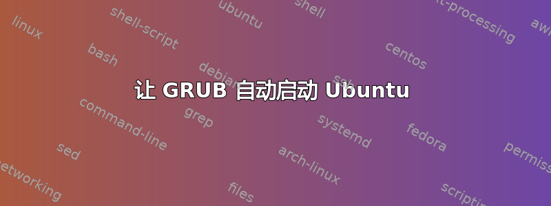 让 GRUB 自动启动 Ubuntu