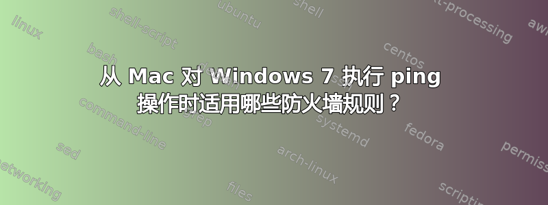 从 Mac 对 Windows 7 执行 ping 操作时适用哪些防火墙规则？