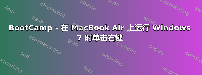 BootCamp - 在 MacBook Air 上运行 Windows 7 时单击右键