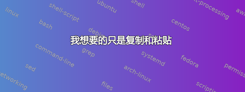 我想要的只是复制和粘贴