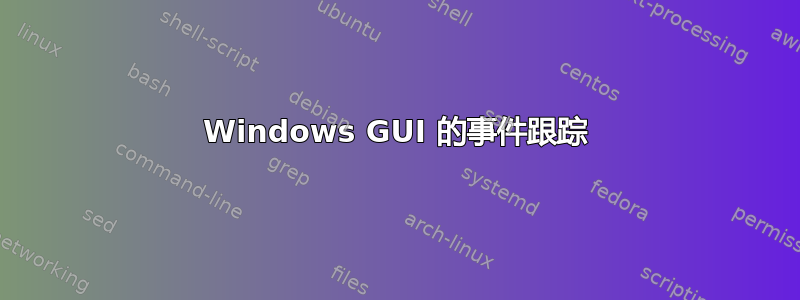 Windows GUI 的事件跟踪