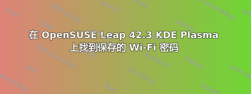 在 OpenSUSE Leap 42.3 KDE Plasma 上找到保存的 Wi-Fi 密码