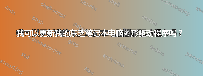 我可以更新我的东芝笔记本电脑图形驱动程序吗？