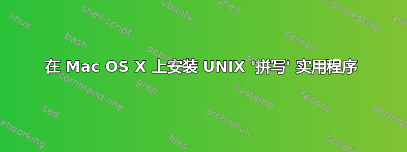 在 Mac OS X 上安装 UNIX '拼写' 实用程序