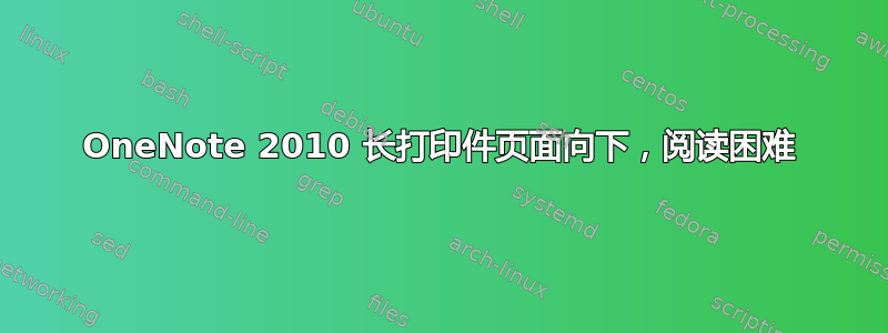 OneNote 2010 长打印件页面向下，阅读困难