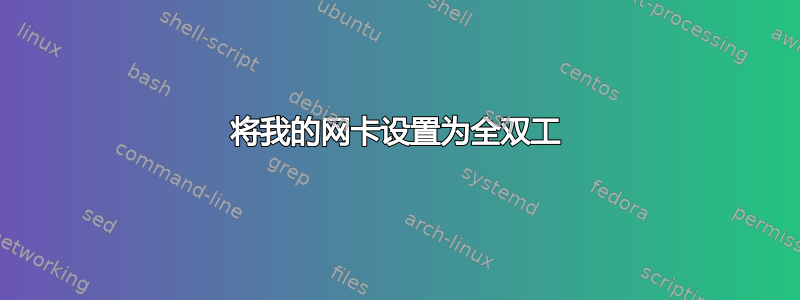 将我的网卡设置为全双工