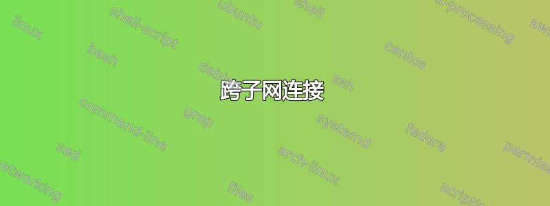 跨子网连接