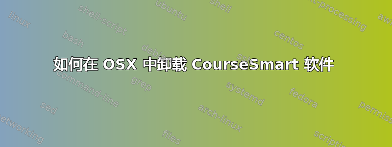 如何在 OSX 中卸载 CourseSmart 软件