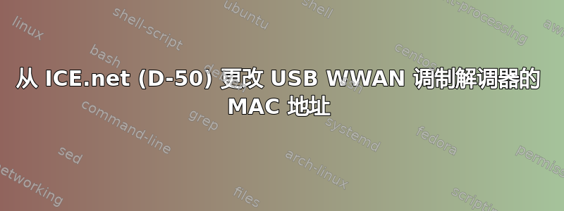 从 ICE.net (D-50) 更改 USB WWAN 调制解调器的 MAC 地址