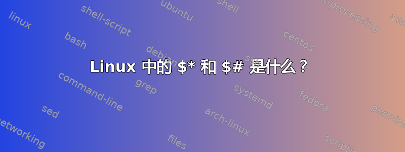 Linux 中的 $* 和 $# 是什么？