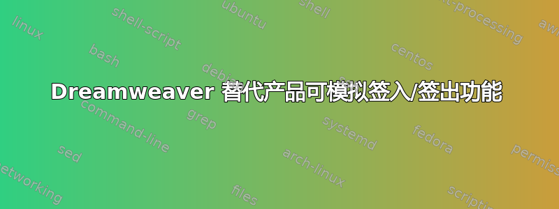 Dreamweaver 替代产品可模拟签入/签出功能