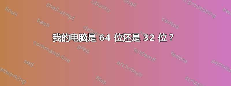 我的电脑是 64 位还是 32 位？