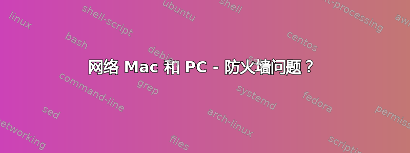 网络 Mac 和 PC - 防火墙问题？