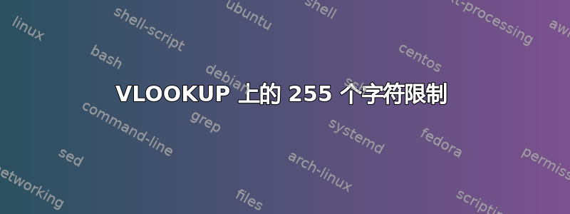 VLOOKUP 上的 255 个字符限制