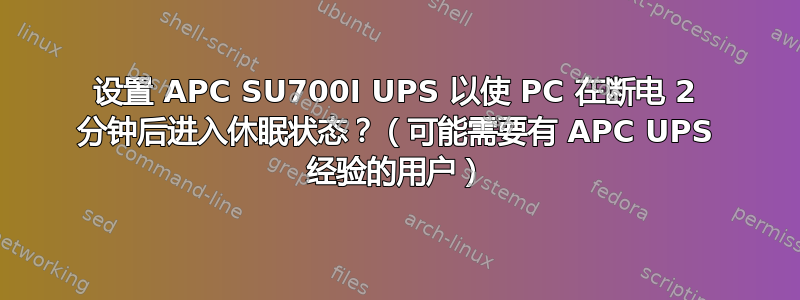 设置 APC SU700I UPS 以使 PC 在断电 2 分钟后进入休眠状态？（可能需要有 APC UPS 经验的用户）