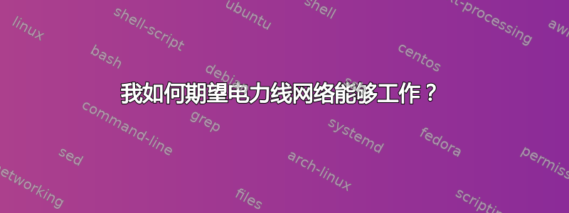 我如何期望电力线网络能够工作？