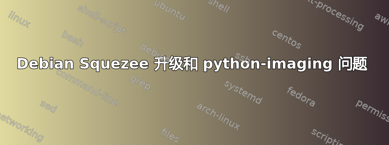 Debian Squezee 升级和 python-imaging 问题