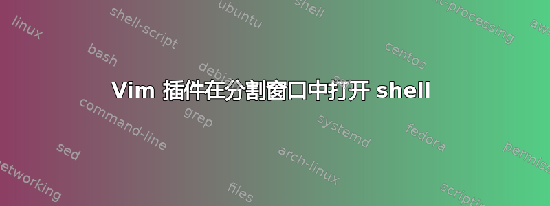 Vim 插件在分割窗口中打开 shell