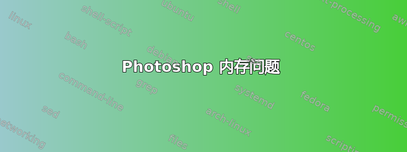 Photoshop 内存问题