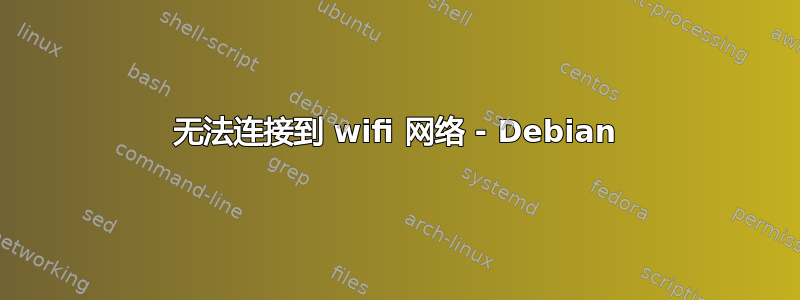 无法连接到 wifi 网络 - Debian