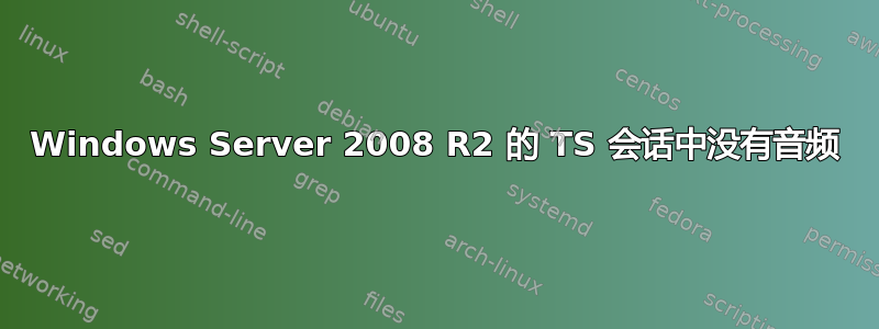 Windows Server 2008 R2 的 TS 会话中没有音频