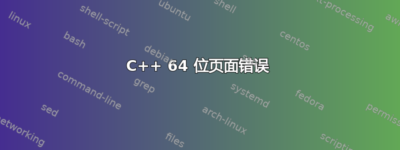 C++ 64 位页面错误